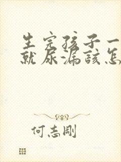 生完孩子一咳嗽就尿漏该怎么治疗