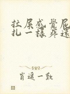 拉屎感觉屁眼针扎一样疼还有血