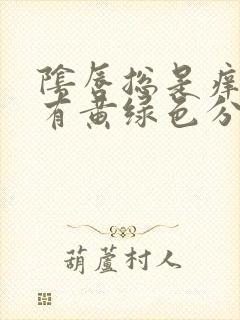 阴唇总是痒痒还有黄绿色分泌物