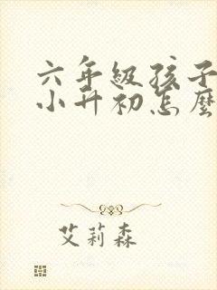 六年级孩子厌学小升初怎么办