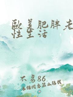 欧美肥胖老熟女性生活