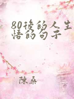 80后的人生感悟的句子