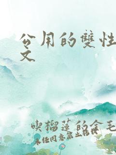 公用的双性np文