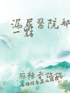 漏尿医院哪家好一点