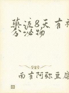 药流8天有褐色分泌物