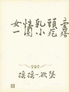 女性乳头旁边有一圈小疙瘩是怎么回事