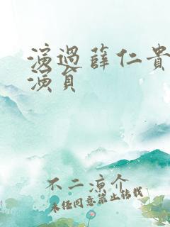 演过薛仁贵的男演员