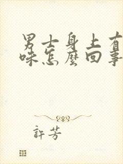 男士身上有尿骚味怎么回事