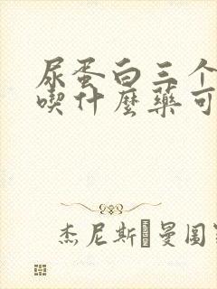 尿蛋白三个加号吃什么药可以治疗