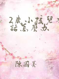 2岁小孩儿不说话怎么办