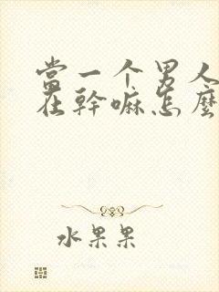 当一个男人问你在干嘛怎么回复