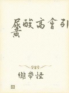 尿酸高会引起尿黄