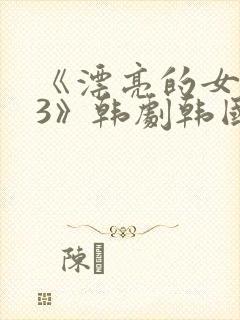 《漂亮的女邻居3》韩剧韩国