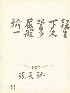 输尿管下段结石一般多久会排出来7mm