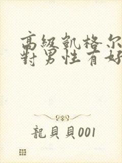 高级凯格尔运动对男性有好处吗