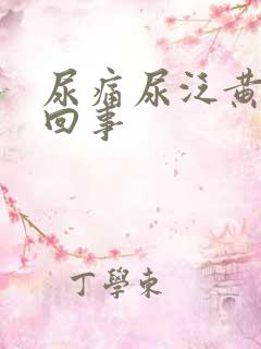 尿痛尿泛黄怎么回事