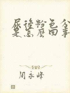 尿后粉色分泌物是怎么回事