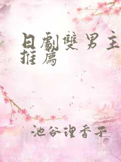 日剧双男主动漫推荐