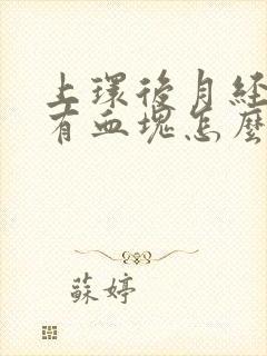 上环后月经量大有血块怎么回事