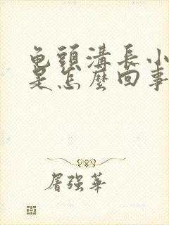 龟头沟长小肉粒是怎么回事