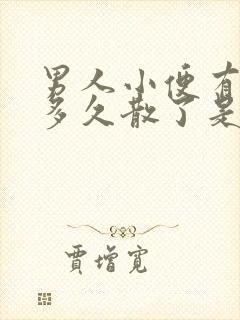 男人小便有泡沫多久散了是正常