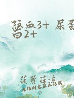 隐血3+ 尿蛋白2+