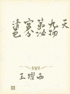 清宫第九天有黄色分泌物