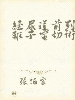 经尿道前列腺等离子电切术护理查房