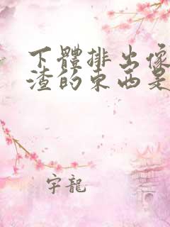 下体排出像豆腐渣的东西是什么原因?