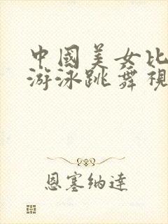 中国美女比基尼游泳跳舞视频