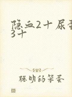 隐血2十尿蛋白3十