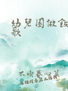 幼儿园做饭歌儿歌