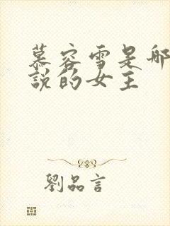 慕容雪是哪本小说的女主