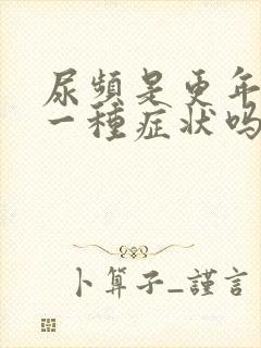 尿频是更年期的一种症状吗