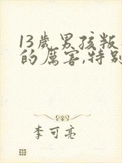 13岁男孩叛逆的厉害,特别讨厌父母