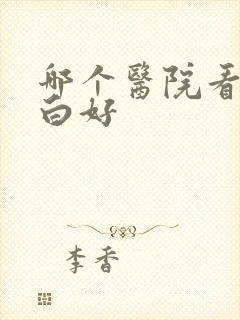 哪个医院看尿蛋白好