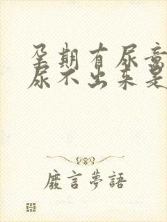 孕期有尿意但是尿不出来是什么原因