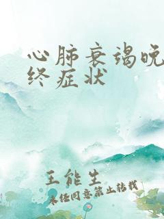 心肺衰竭晚期临终症状