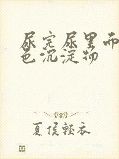 尿完尿里面有白色沉淀物