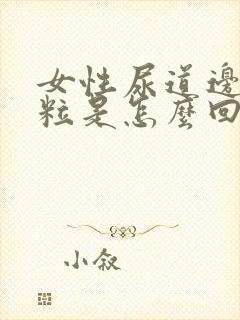 女性尿道边有肉粒是怎么回事