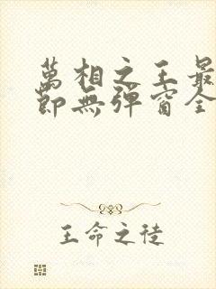 万相之王最新章节无弹窗全文免费阅读