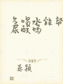 多喝水能帮助降尿酸吗