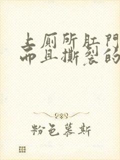 上厕所肛门流血而且撕裂的痛