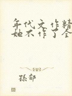 年代文作精女配她不作了全本阅读