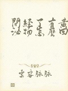 闭经了有黄色分泌物怎么回事