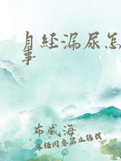 月经漏尿怎么回事