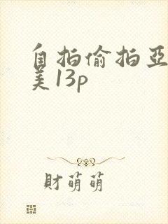 自拍偷拍亚洲欧美13p