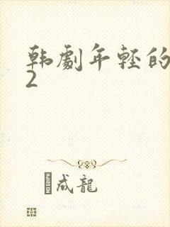 韩剧年轻的嫂子2