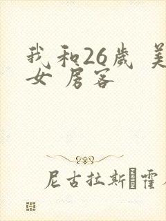 我和26岁 美女 房客