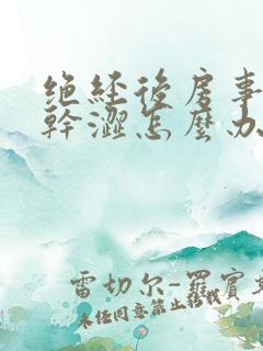 绝经后房事阴道干涩怎么办